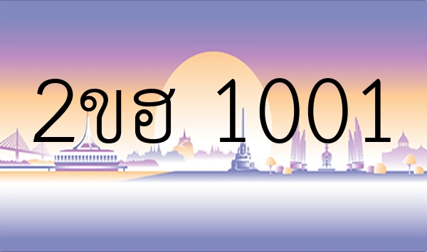 2ขฮ 1001